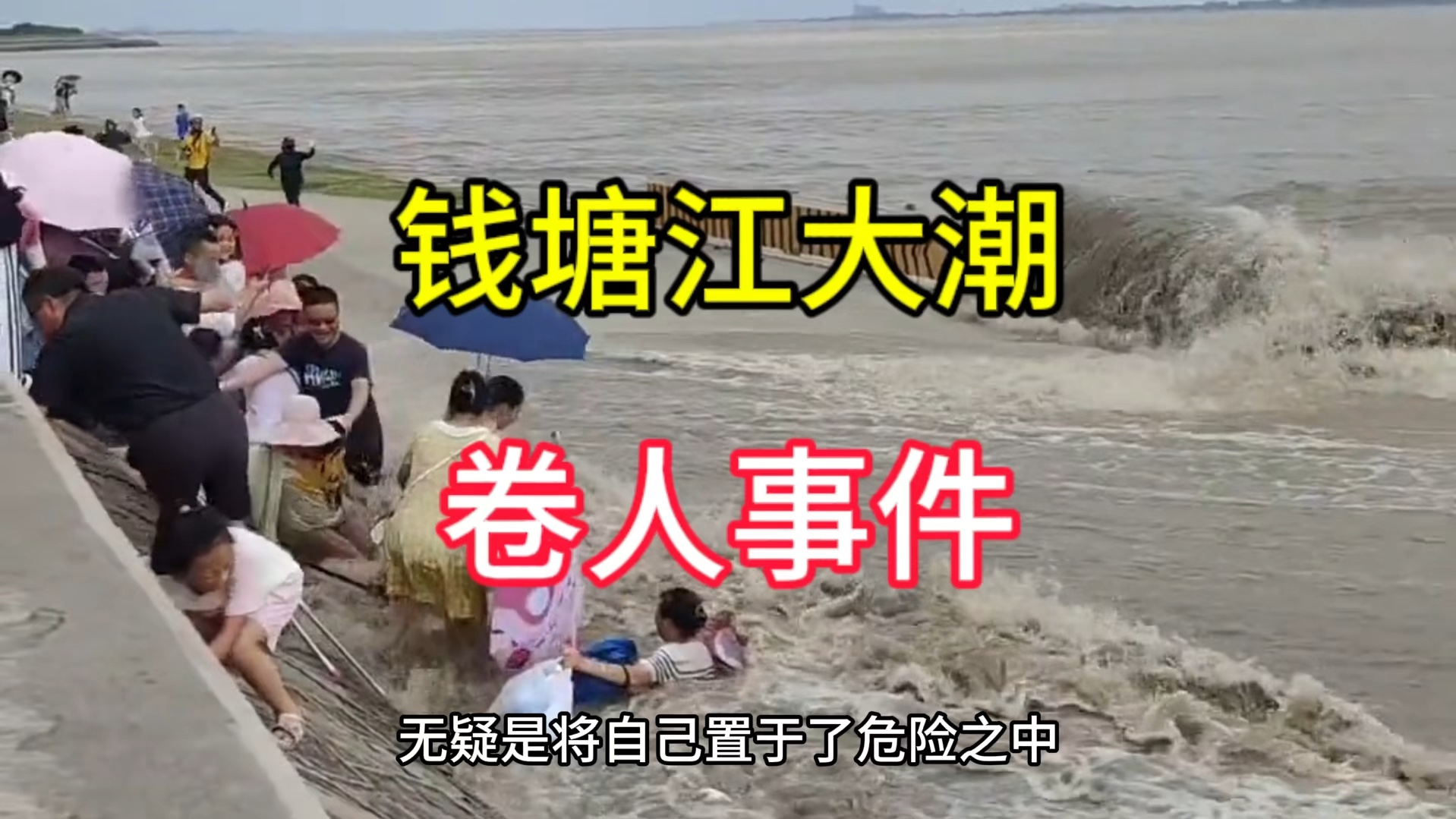 钱塘江大潮卷人事件，游客不听劝，被卷入江中，太恐怖了