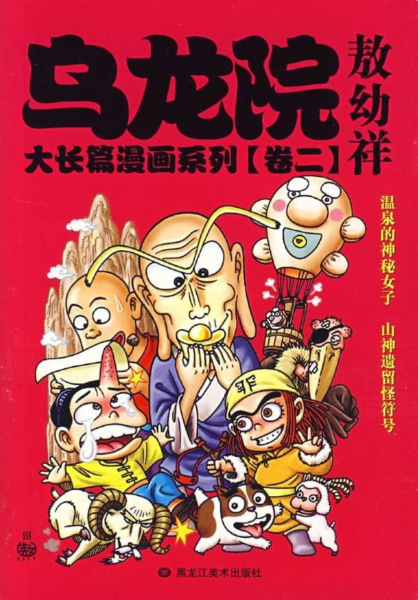 乌龙院大长篇漫画系列 卷二