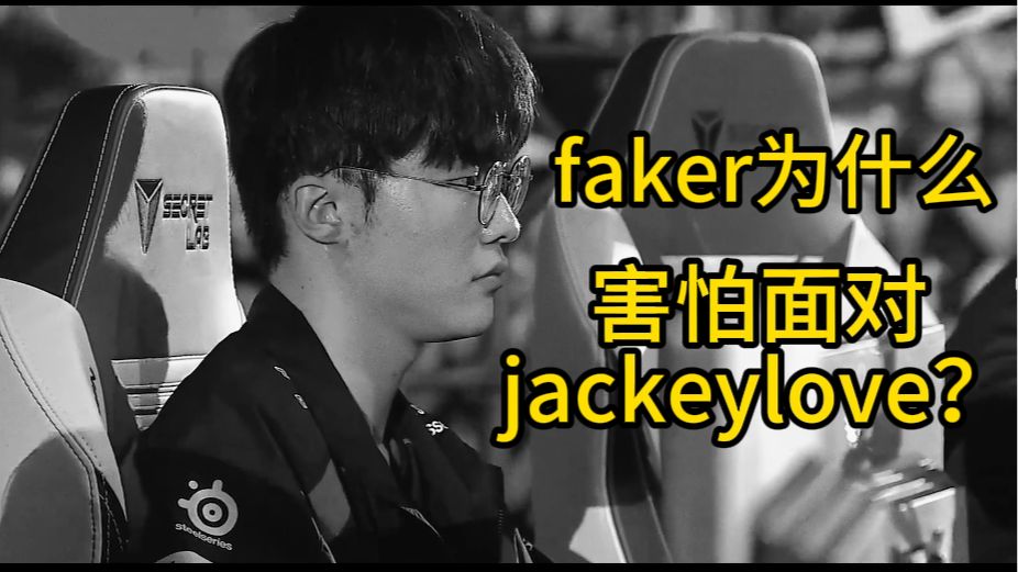 【深度解析】faker为什么害怕面对jackeylove？