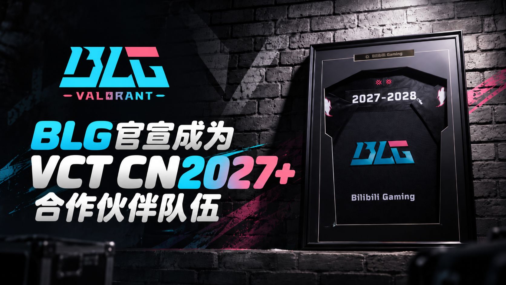BLG官宣VCT CN2027+合作伙伴队伍