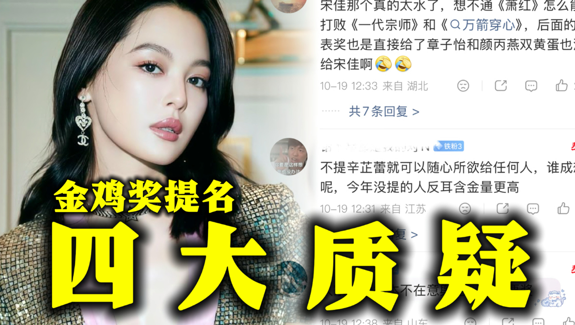 闹麻! 本届金鸡奖提名出炉后又有四大争议, 宋佳非女主却再次入围提名, 辛芷蕾和刘昊然双双掉提, 吴磊提名电影上映仅两天就撤档被质疑提名资格...