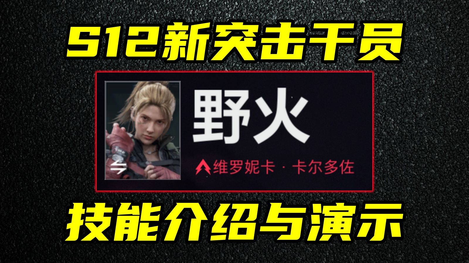 三角洲行动 S12新干员野火 实机爆料与技能演示