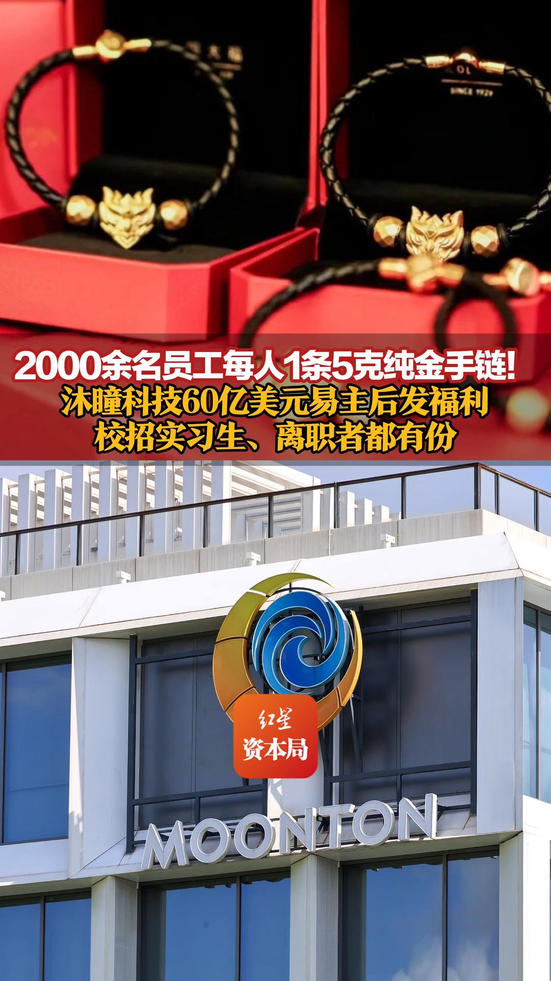 2000余名员工每人1条5克纯金手链！沐瞳科技60亿美元易主后发福利，校招实习生、离职者都有份，总计约10公斤，价值近千万元
