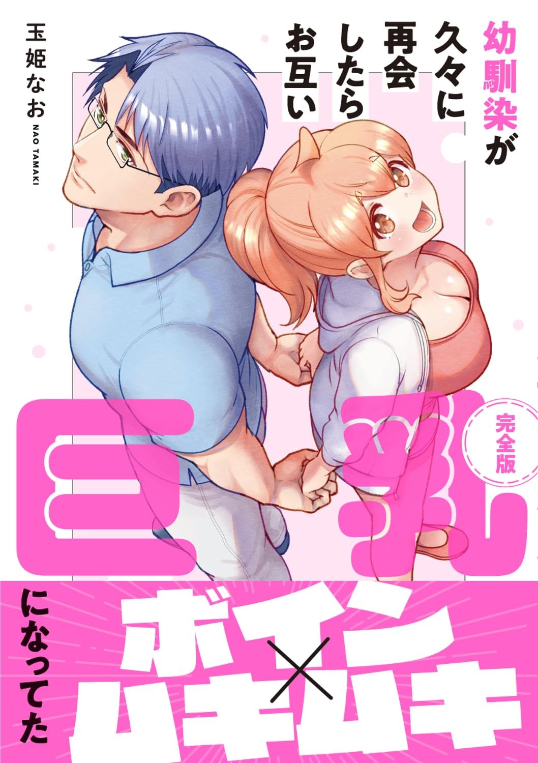 青梅竹马久别重逢发现彼此的胸部都变巨无霸【完全版】