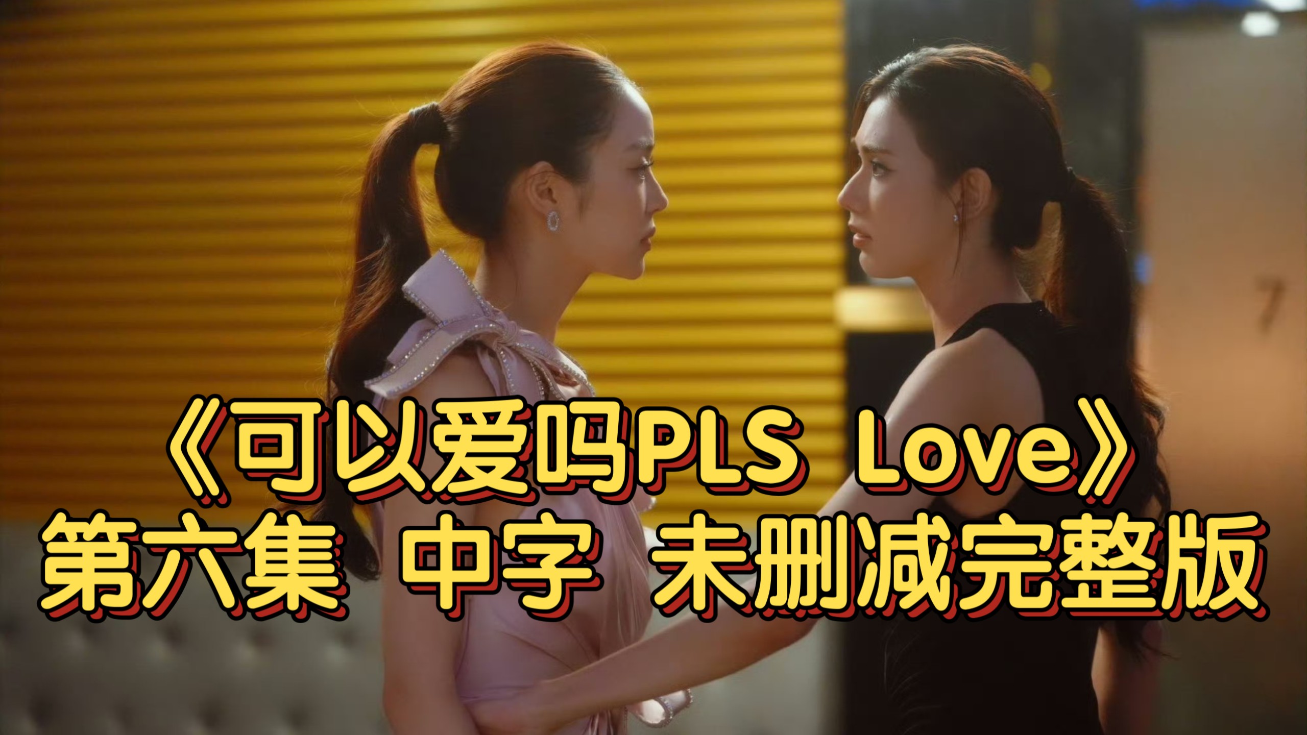 【中字】《可以爱吗PLS Love》第六集 未删减完整版