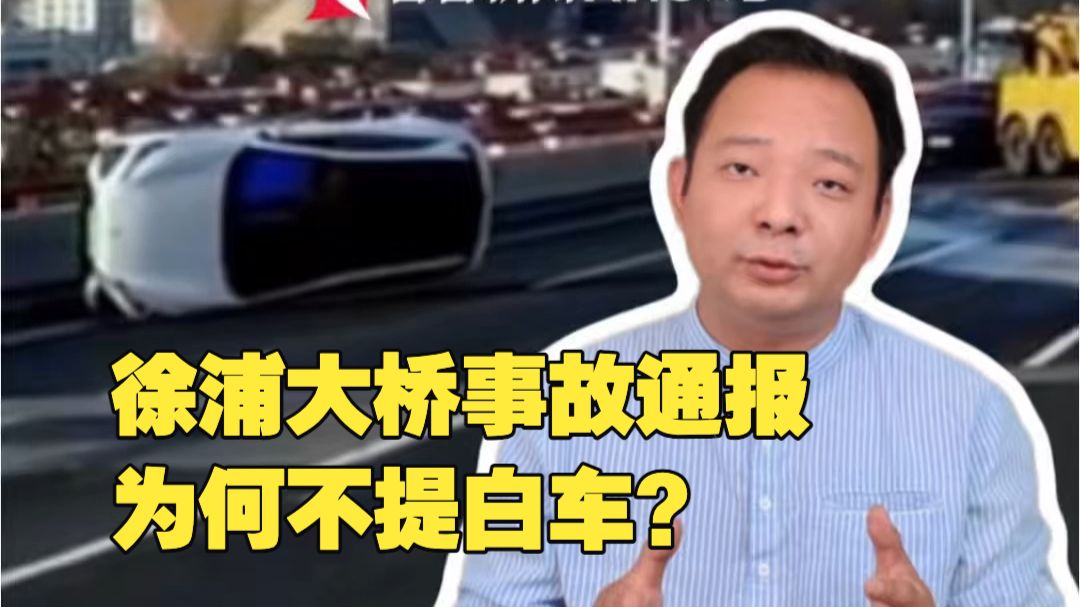 徐浦大桥事故通报为何不提白车？你们理解错了 “控制”不等于最终定罪 事故完整调查仍在推进