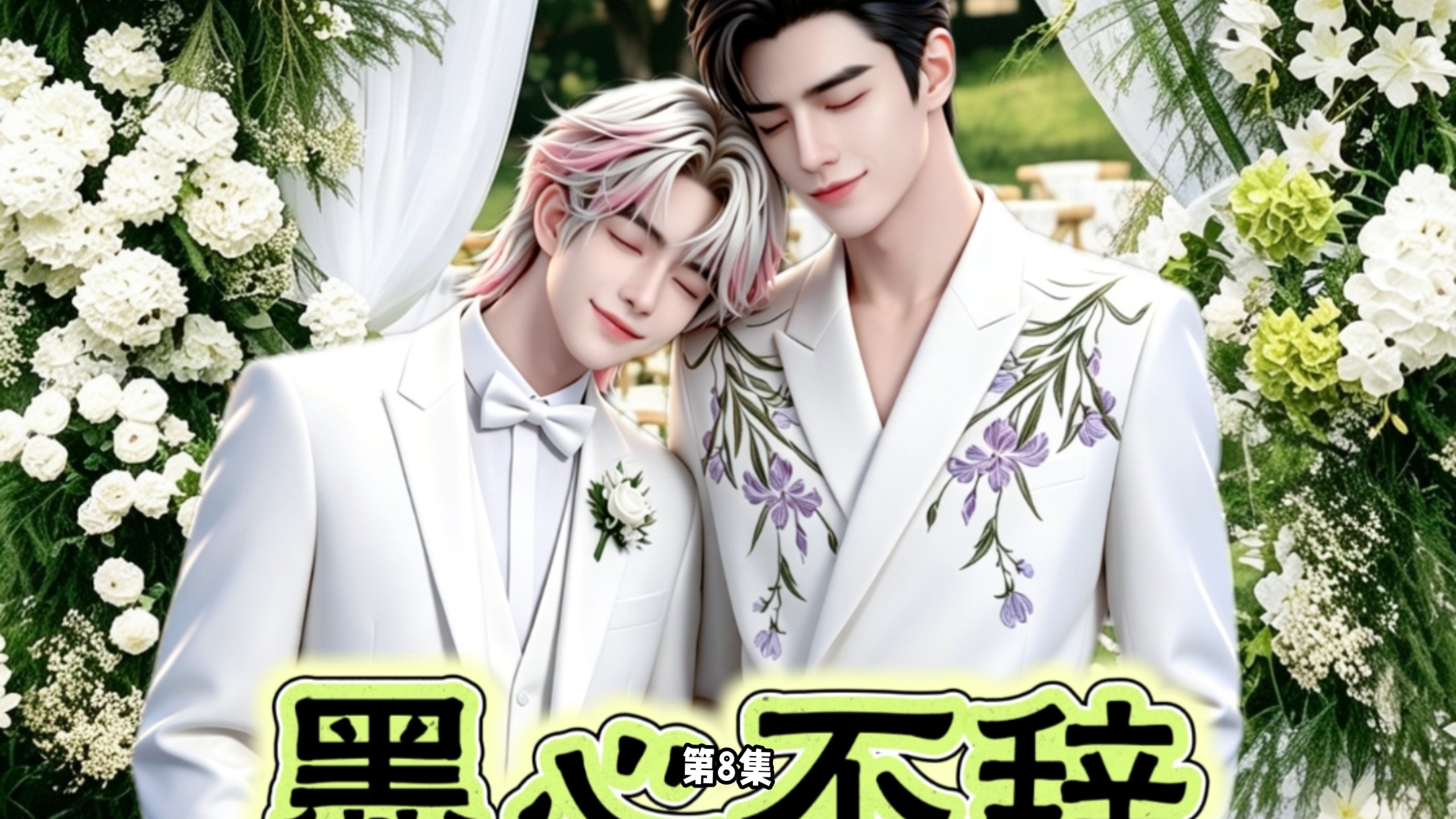 墨心不辞》第8集