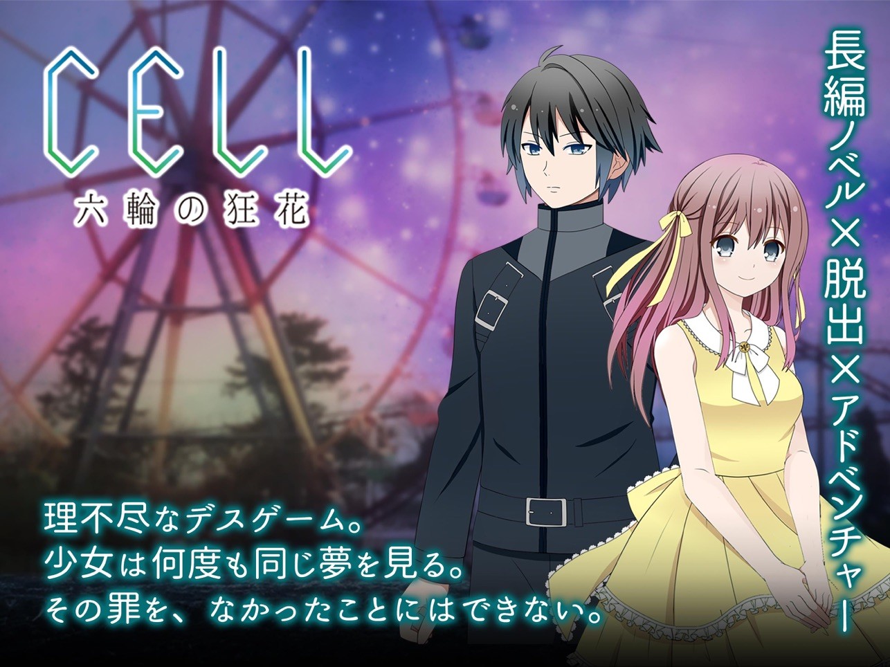 CELL　六輪の狂花