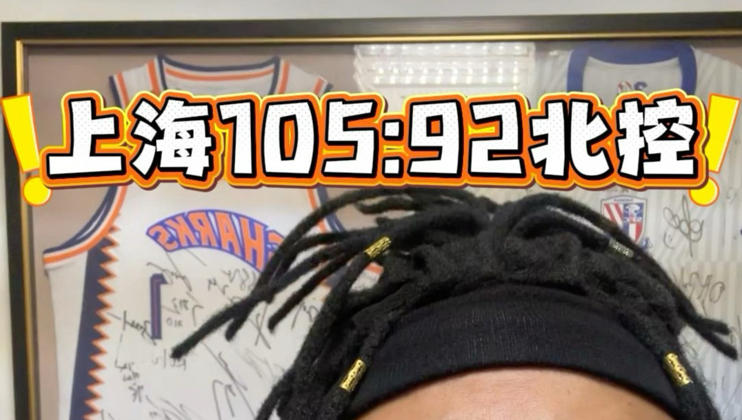 cba常规赛上海105:92北控防守致胜！#上海男篮 #北京北控 #cba #张镇麟