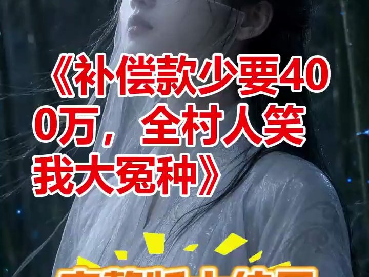 补偿款少要400万，全村人笑我大冤种3