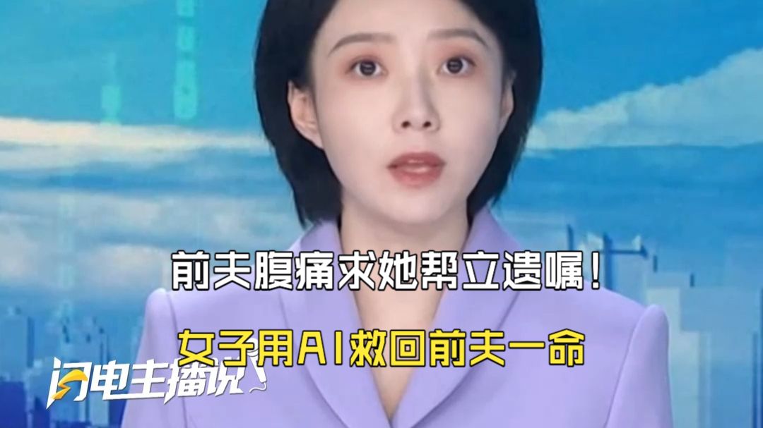 刚离婚6天 前夫腹痛求她帮立遗嘱！女子用AI救回前夫一命