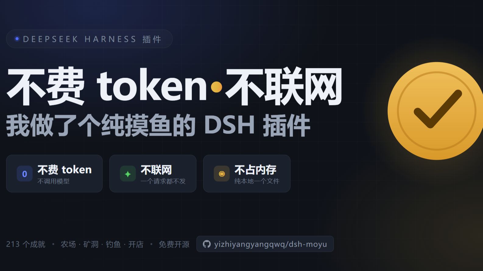 不费 token、不联网、不占内存 —— 我做了个纯摸鱼的 DSH 插件