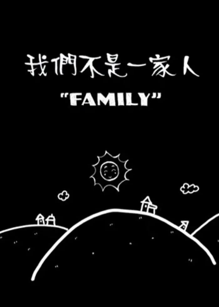 我们不是一家人