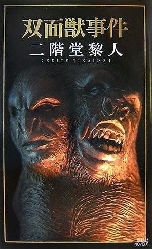 双面兽事件