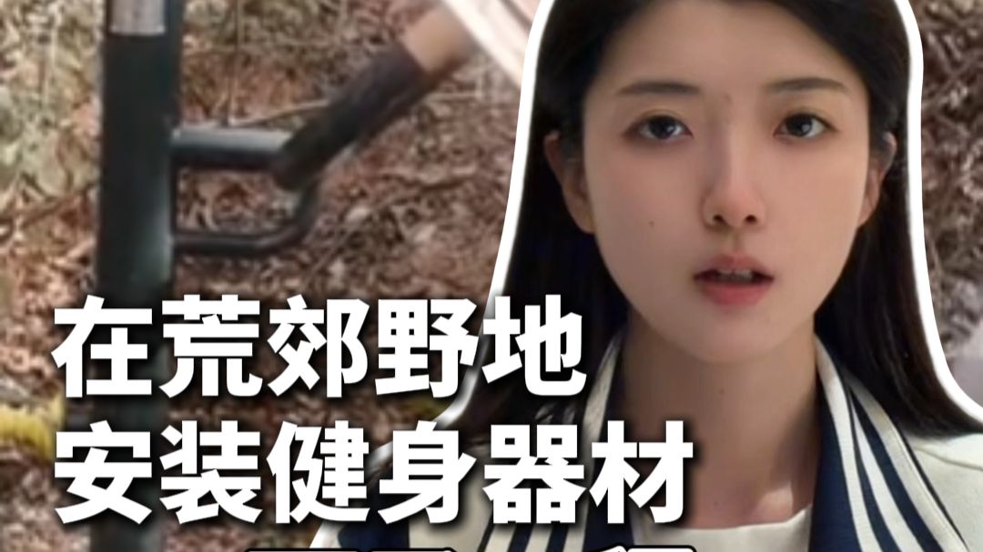 在荒郊野地安装健身器材，面子工程摆给谁看？