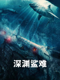 鲨机四伏