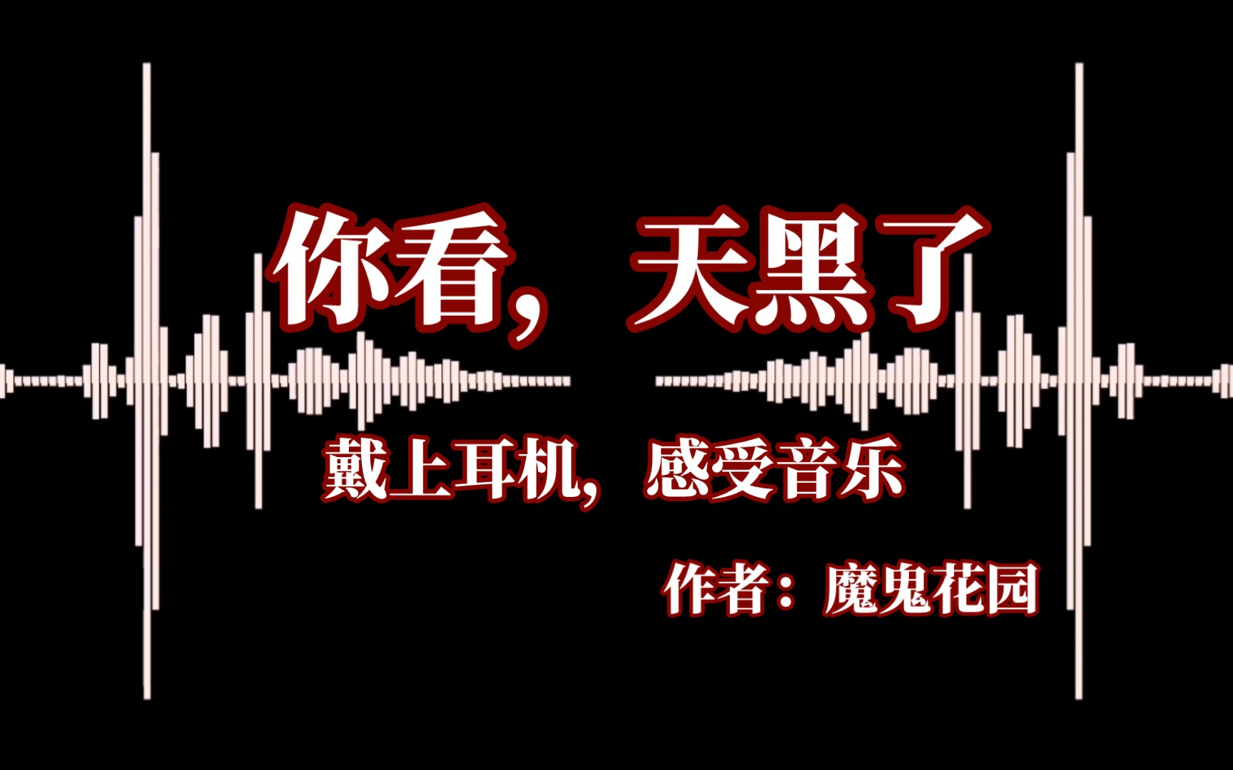 “信仰的力量”｜《你看，天黑了》