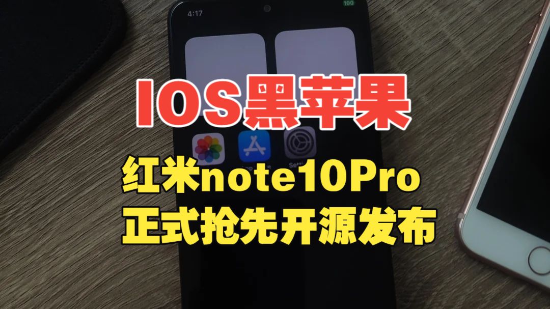 IOS黑苹果抢先开源！红米Note 10 Pro成功启动IOS黑苹果！