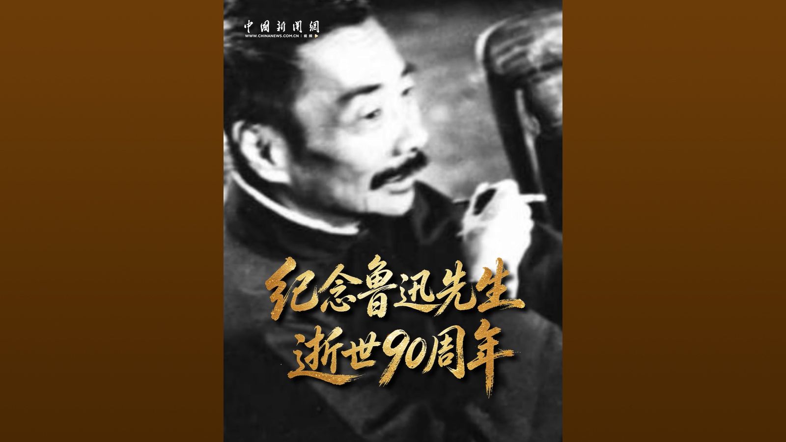 “愿中国青年都摆脱冷气，只是向上走，不必听自暴自弃者流的话。"今天，纪念鲁迅先生逝世90周年。