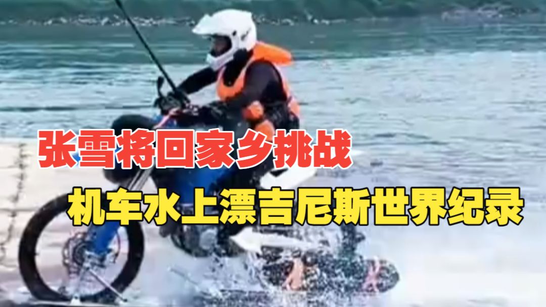张雪将回家乡挑战机车水上漂吉尼斯世界纪录！