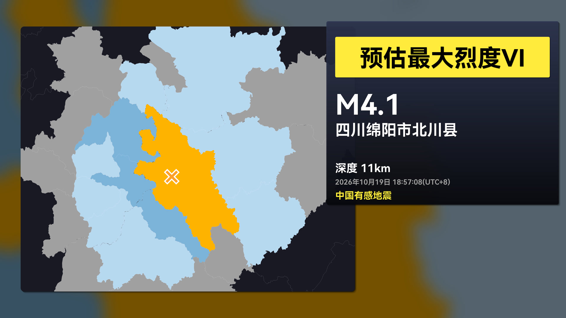 [中国有感地震]2026年10月19日18:57 四川绵阳市北川县4.1级地震观测回放(EEW)