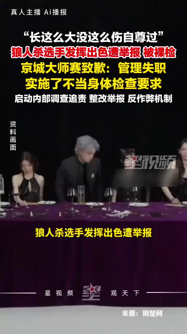 京城大师赛就裸检选手致歉：将启动内部调查追责，整改举报机制