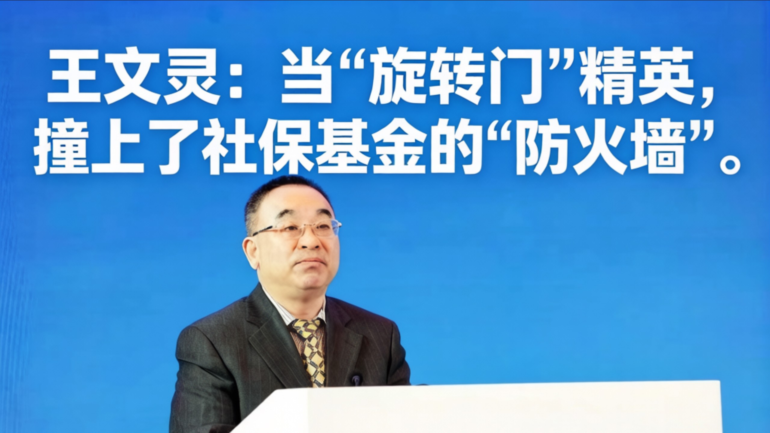【知人】王文灵：当“旋转门”精英，撞上了社保基金的“防火墙”