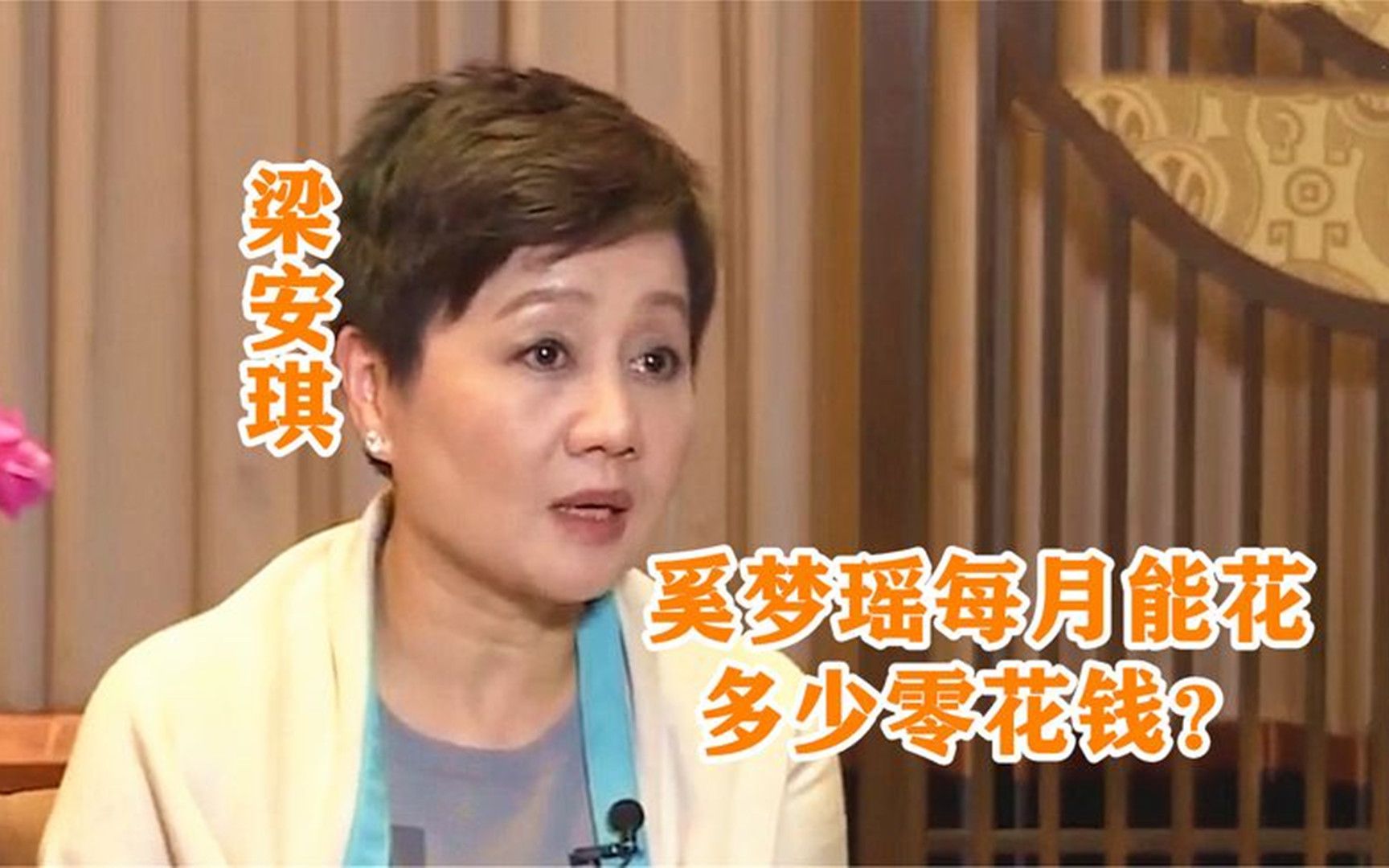 梁安琪被问：奚梦瑶每月能花多少零花钱？梁安琪阔绰一句，太真实
