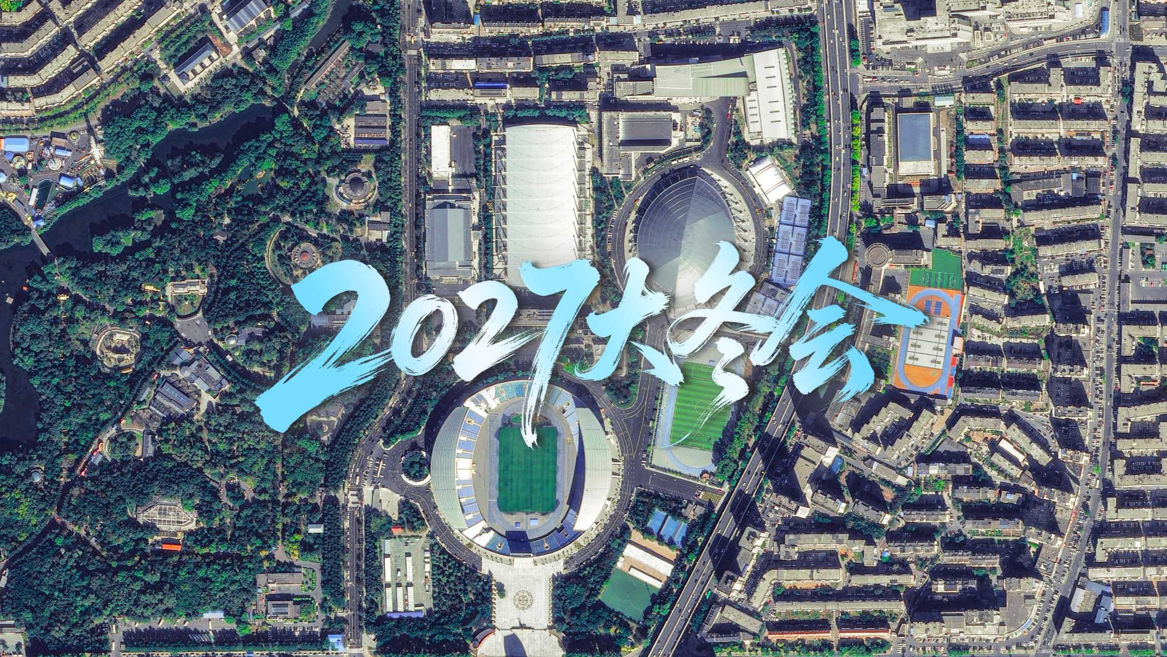 2027长春大冬会