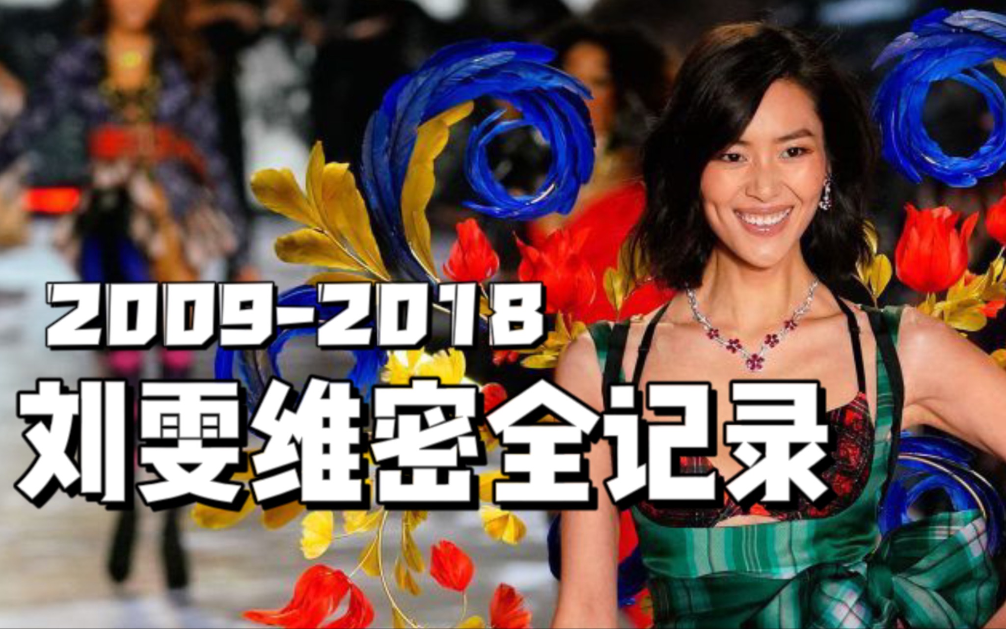 2009-2018 刘雯 维多利亚的秘密 全记录（内含英语采访片段）