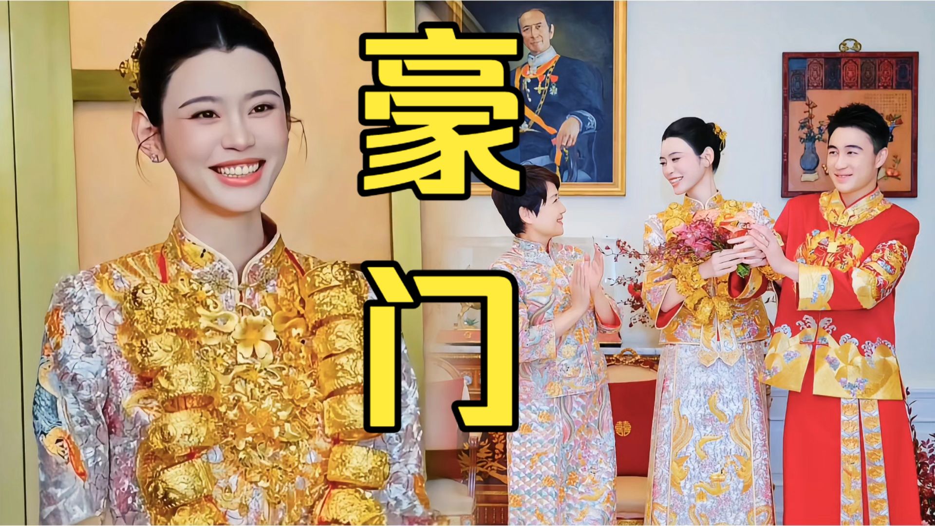 奚梦瑶晒敬茶礼刷屏，22只龙凤镯成黄金围脖，四太赌王画像同框