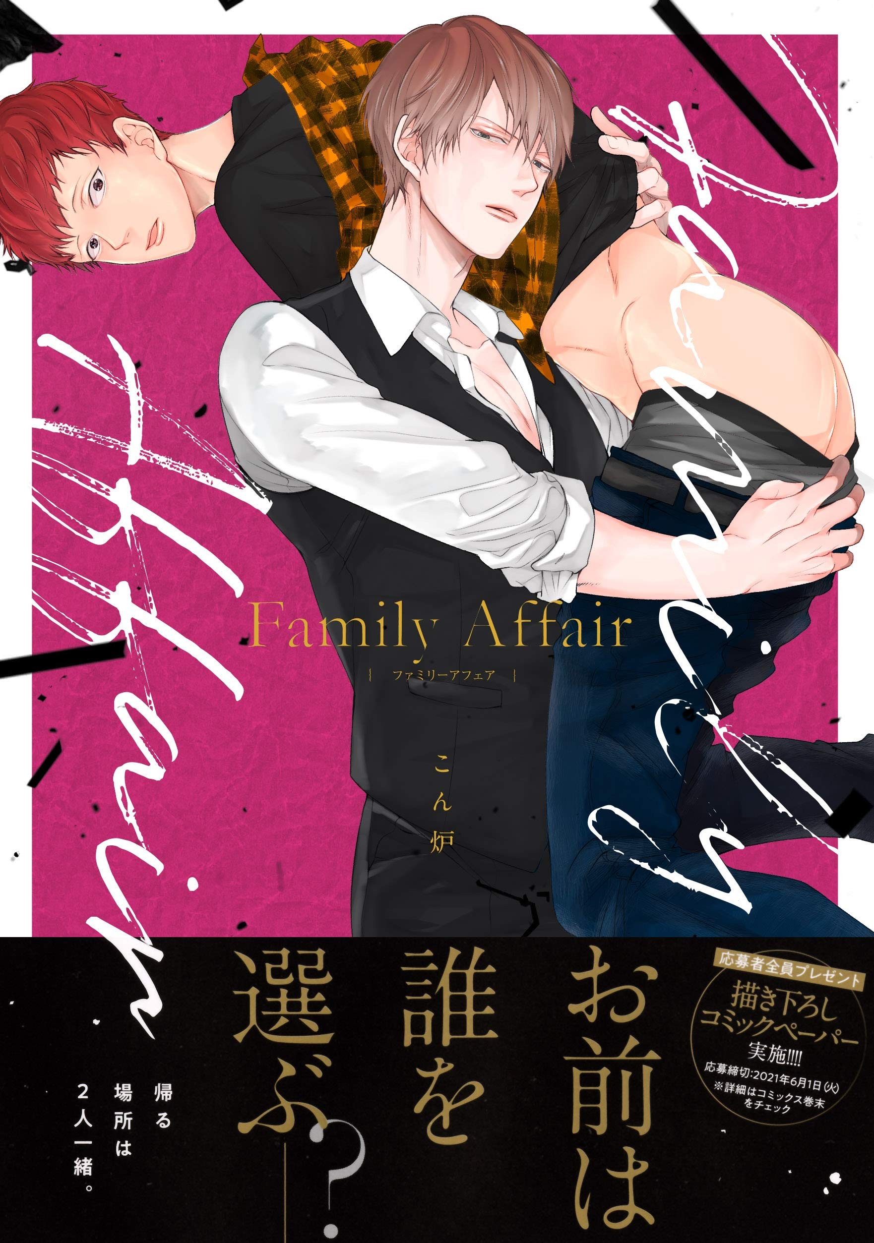 Family Affair 家族内恋爱