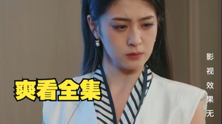 《七年之痛 》1-198集 爽看全集完整版（官方授权）无删减大结局》1-198集 （一口气看完大结局）