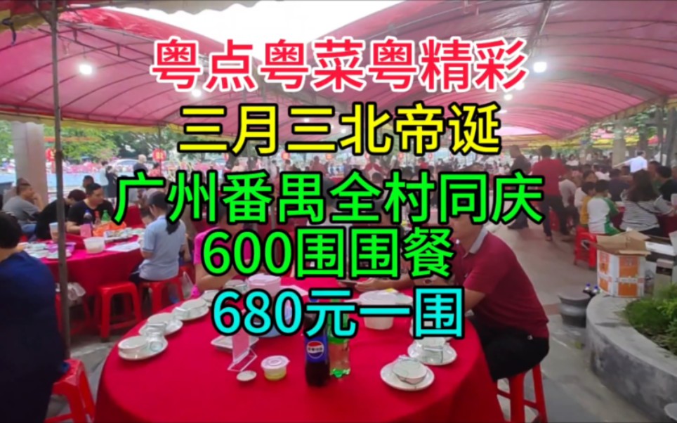 三月三北帝诞，广州番禺全村同庆，600围围餐，680元一围