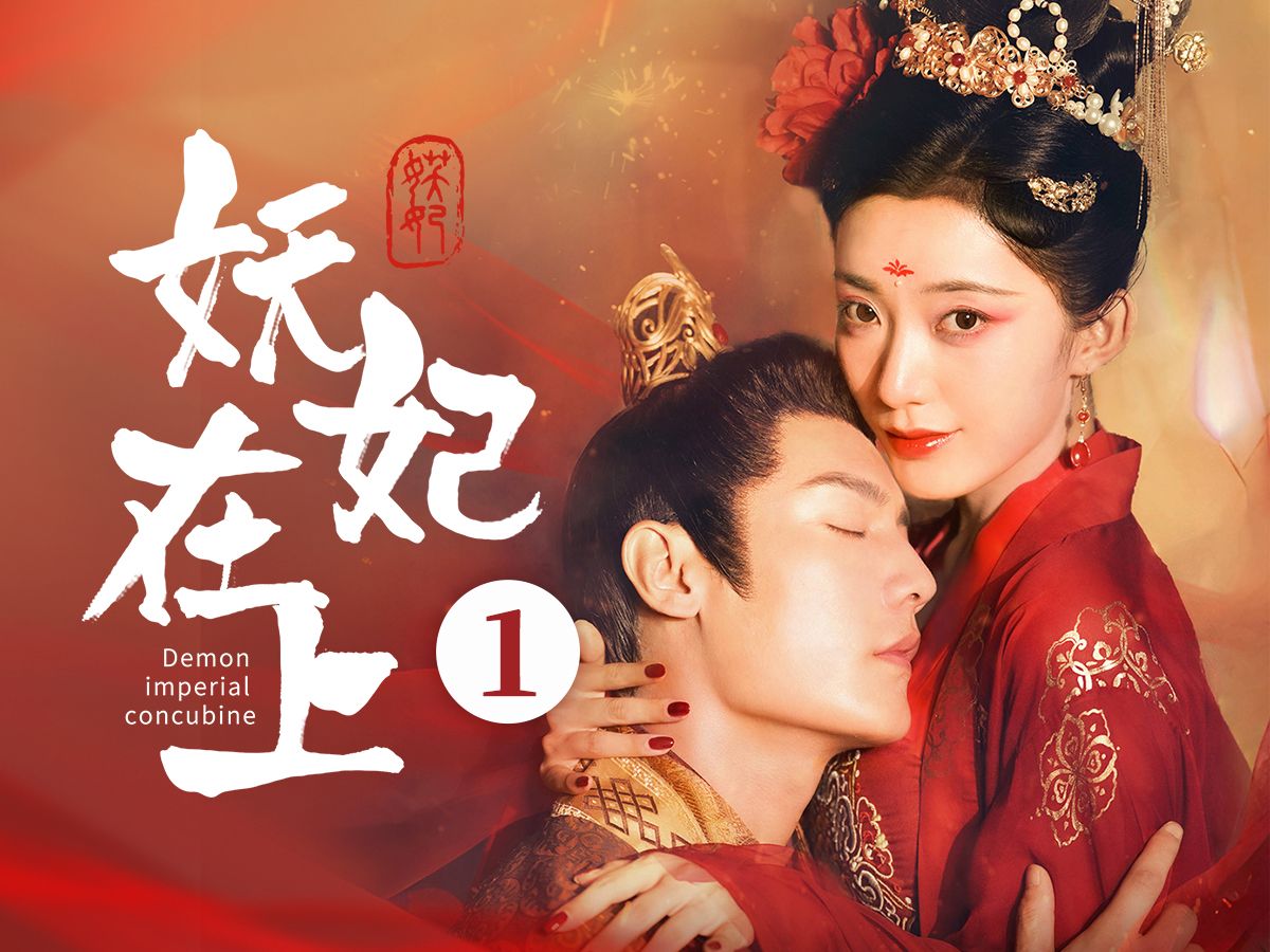 妖妃在上 第1集