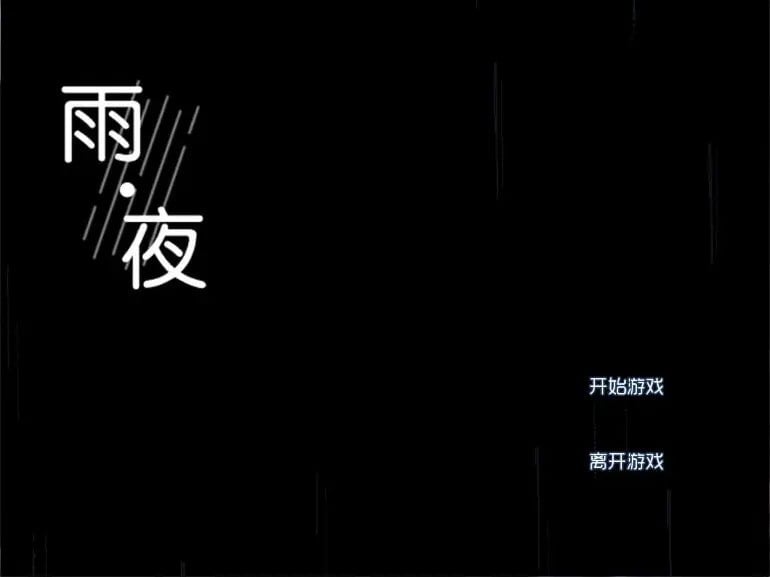 雨·夜