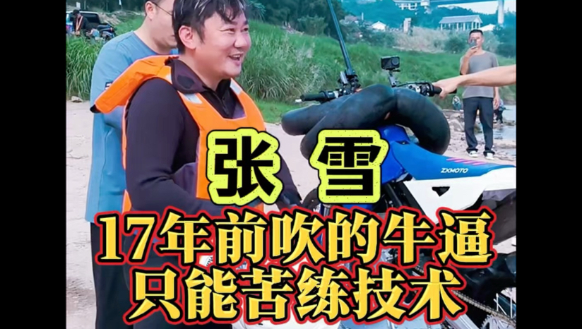 17年前吹的Nb，只能苦练技术，25日在麻阳再次挑战#张雪 #摩托冲浪 #张雪机车 #麻阳