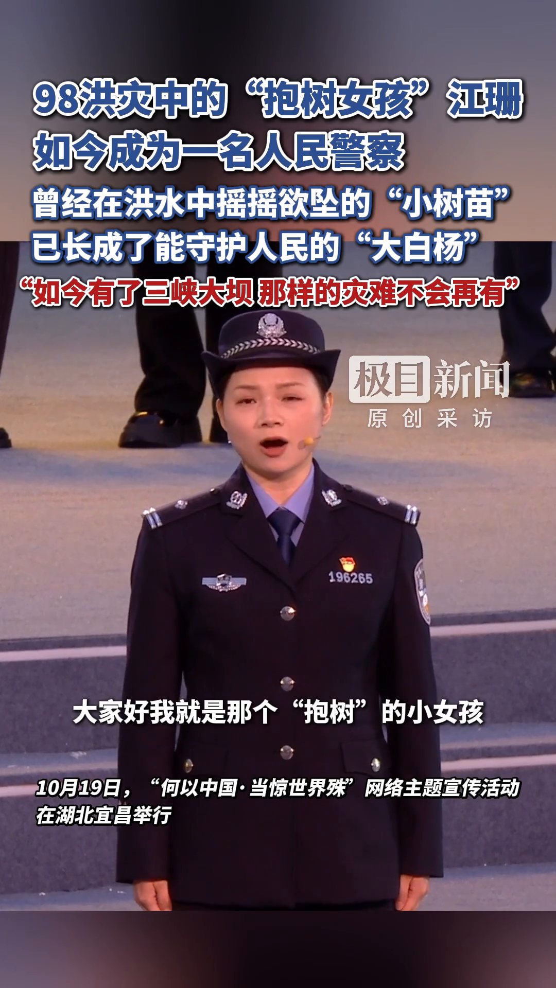 #何以中国当惊世界殊 #潮涌荆楚 98洪灾中的“抱树女孩”江珊，如今成为一名人民警察，她说：如今有了三峡大坝