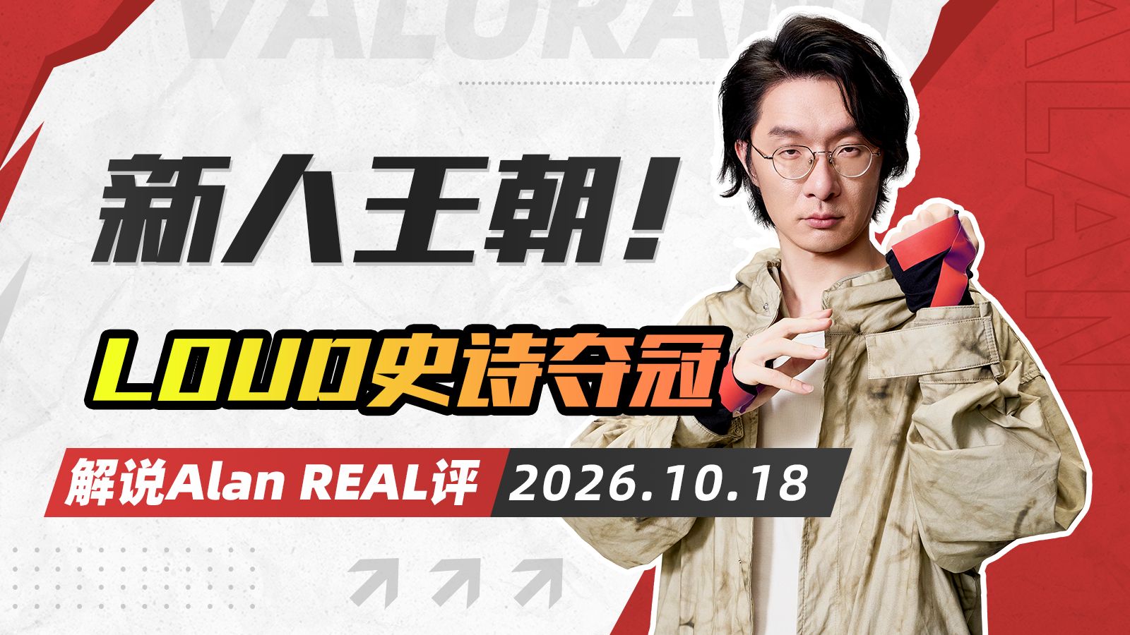 五新人冠军！LOUD创造历史夺冠！erde指挥MVP！|REAL评1018