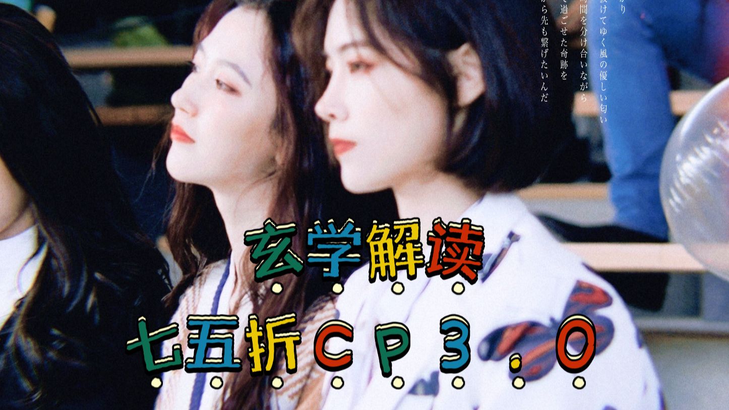 【问答】玄学深度复盘 SNH48 七五折CP的情感 3.0版本