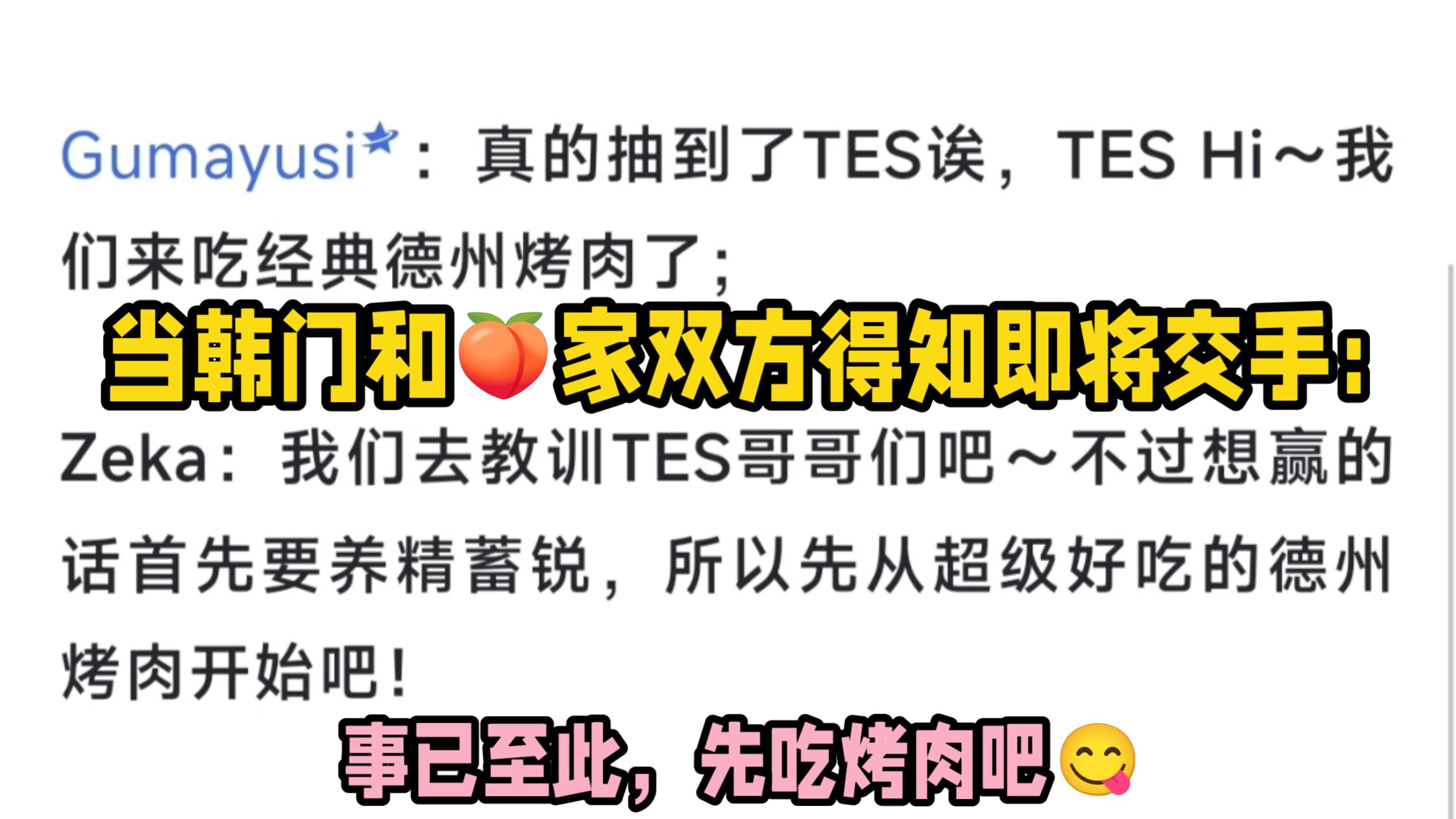 当双方得知HLE打TES后，kanavi：怎么抽到了TES？zeka：我们去教训TES哥哥们吧～369带着zuian的玩偶一起来吃烤肉～（事已至此，先吃饭吧！）