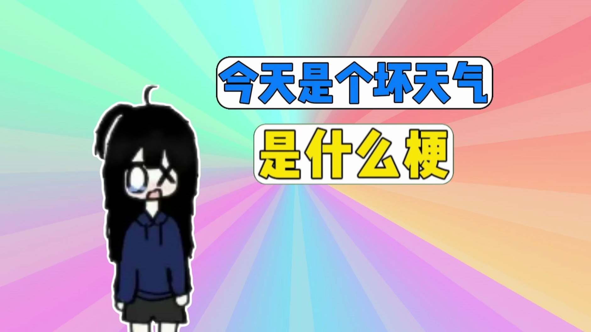 今天是个坏天气是什么梗？