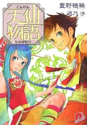 天仙物語