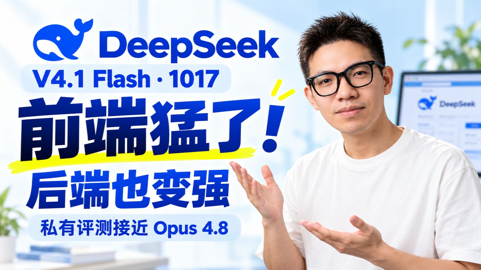 DeepSeek V4.1 Flash 1017 实测：前后端都猛了！私有评测分数接近 Claude Opus 4.8