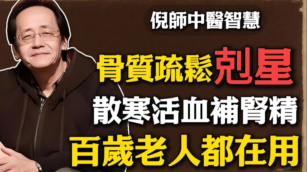 倪海厦：你以为是缺钙，其实是「肾气不足」，吃它补肾精强过钙片，60岁之后照样走路生风！ #倪海厦 #黄帝内经 #中医智慧 #中医养生 #骨质疏松 #老年