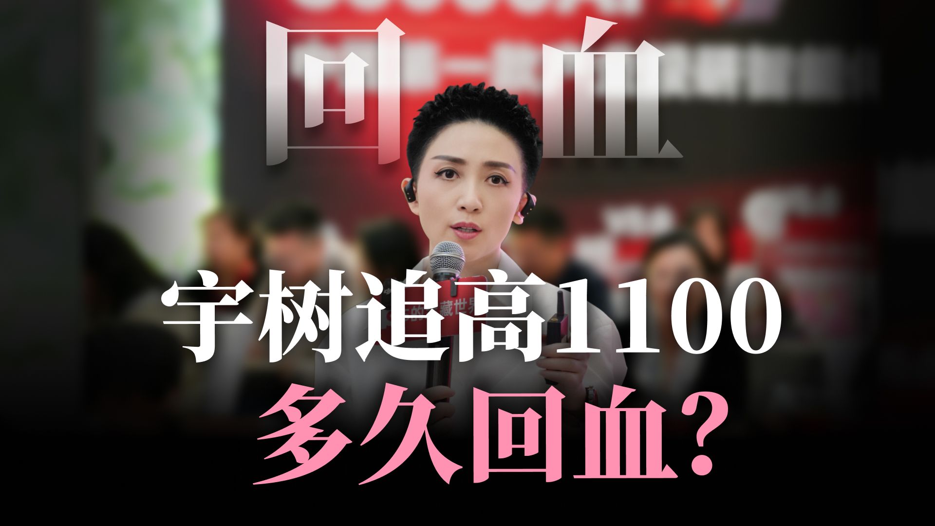 1100元追高宇树，多久能回血？1100元透支了宇树多少年未来？已追高怎么办？