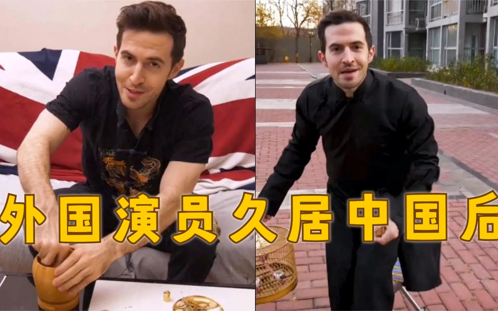 外国演员在中国待久了后，行为逐渐中国化，把中国精髓都研究透了