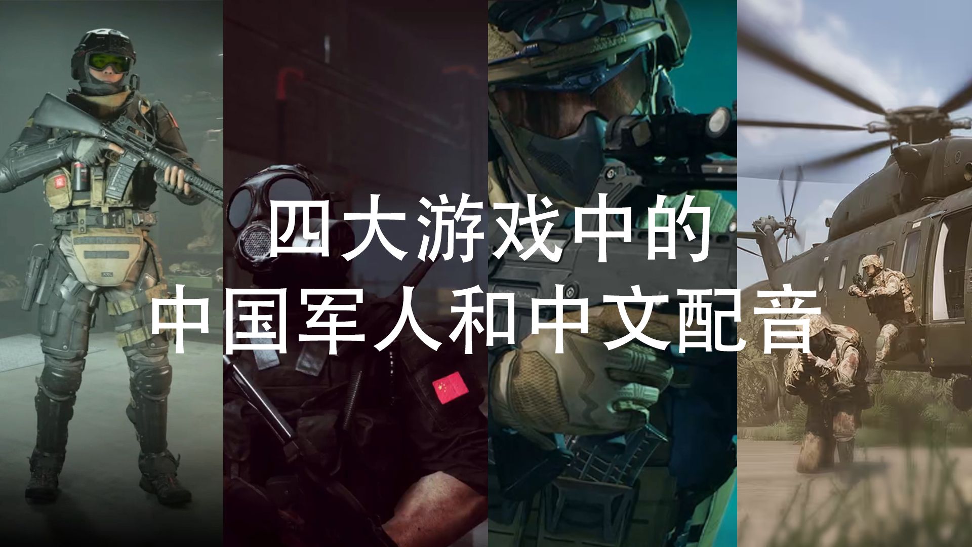 【补档一】“四款游戏中的中国角色和中文配音”【第一期】