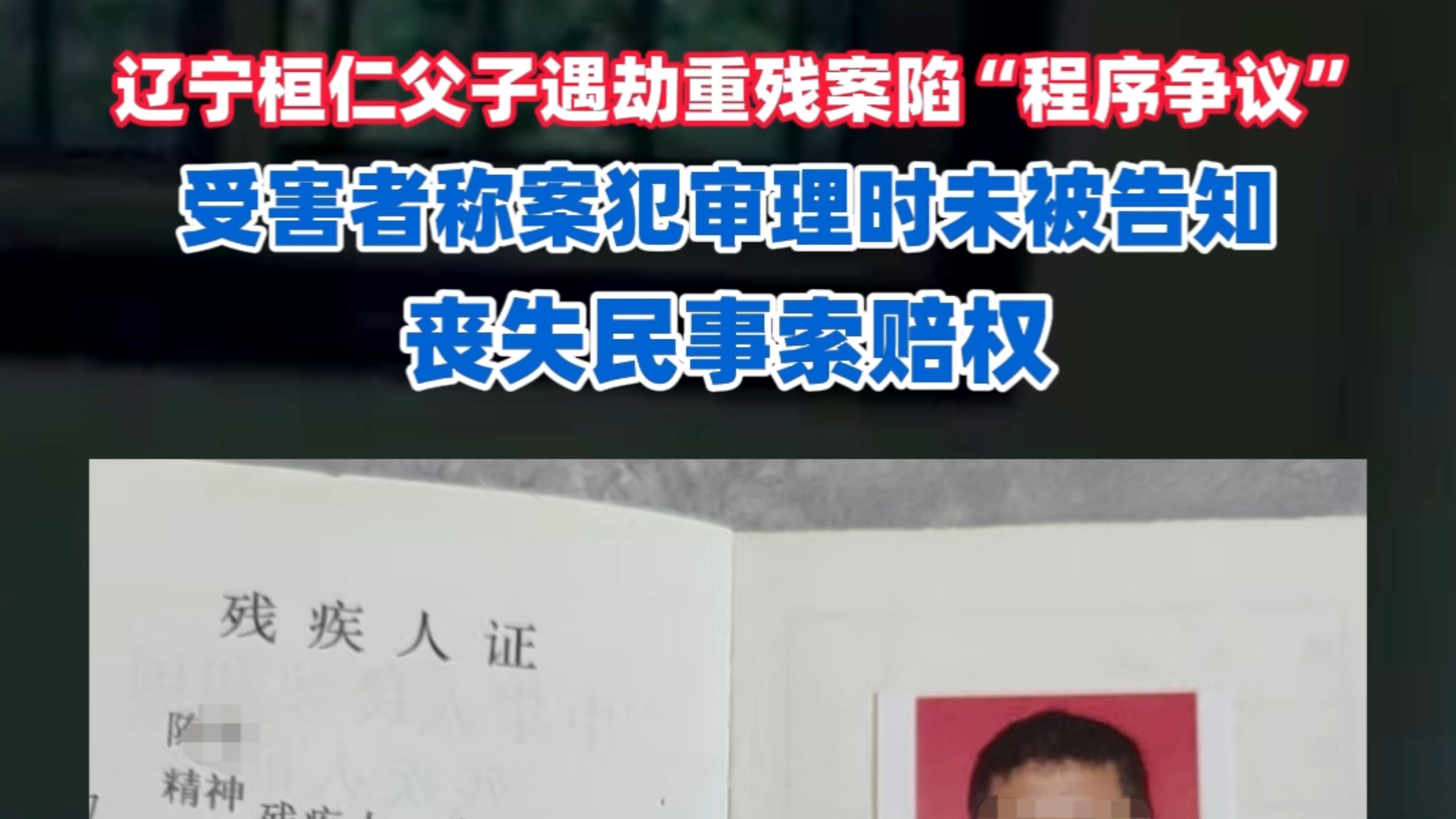 辽宁桓仁父子遇劫重残案陷“程序争议”：受害者称案犯审理时未被告知，丧失民事索赔权
