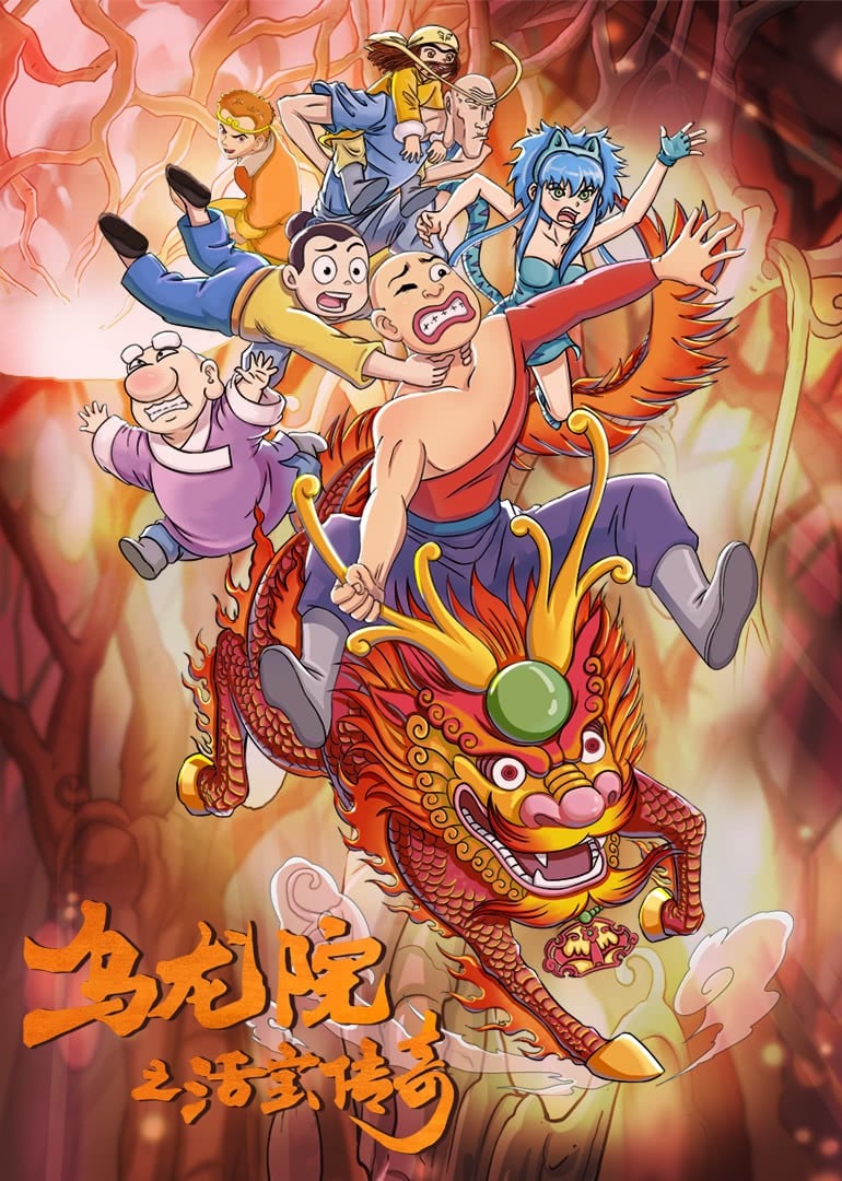 乌龙院之活宝传奇 第2季